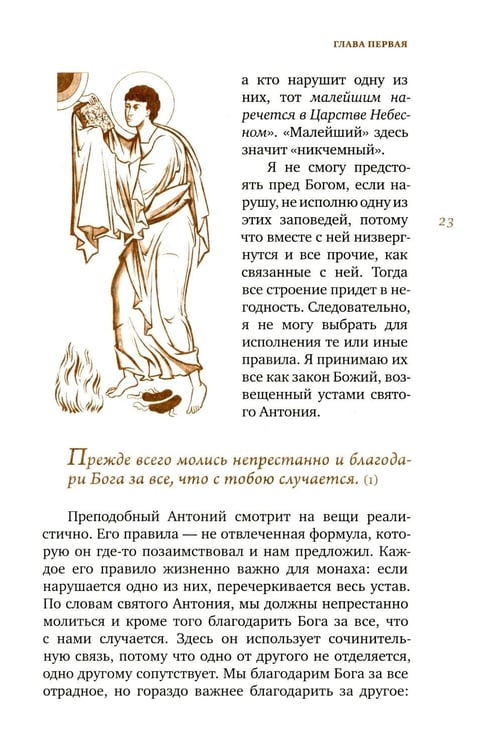 Дополнительное изображение книги «Трезвенная жизнь и аскетические правила. Толкование правил преподобных отцов Антония, Августина и Макария. 3-е изд»