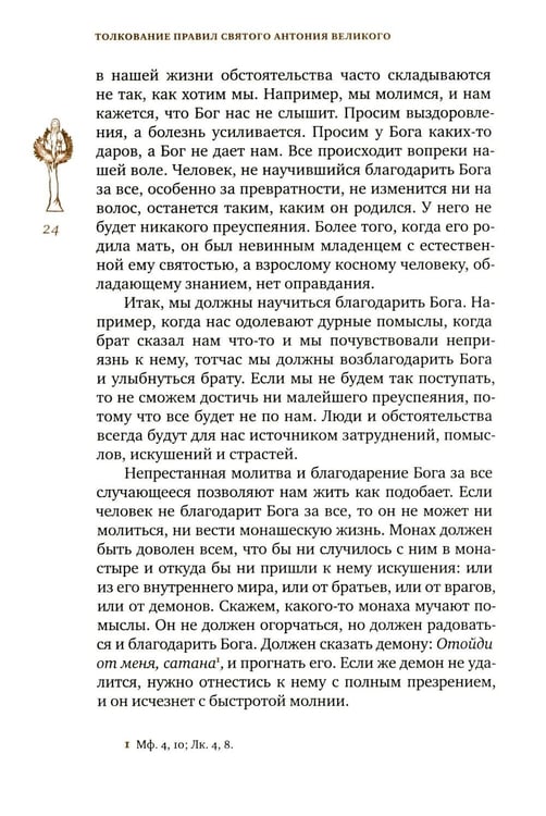 Дополнительное изображение книги «Трезвенная жизнь и аскетические правила. Толкование правил преподобных отцов Антония, Августина и Макария. 3-е изд»