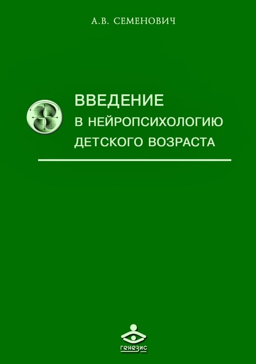 Дополнительное изображение книги «Введение в нейропсихологию детского возраста: Учебное пособие. 6-е изд»