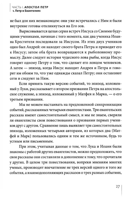 Дополнительное изображение книги «Апостолы Петр и Павел»