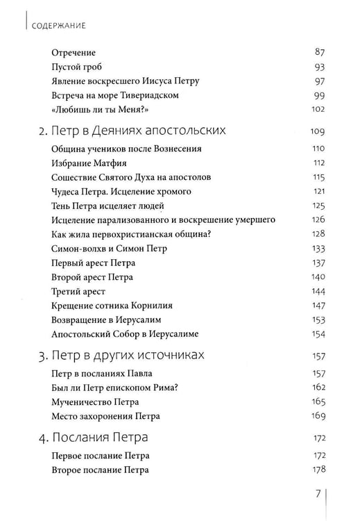 Дополнительное изображение книги «Апостолы Петр и Павел»