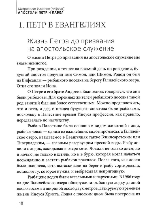 Дополнительное изображение книги «Апостолы Петр и Павел»