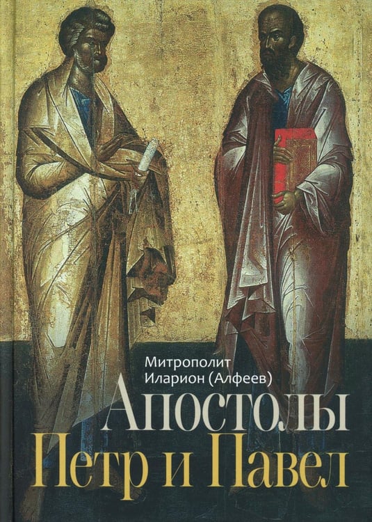 Обложка книги «Апостолы Петр и Павел» — митрополит Волоколамский Иларион (Алфеев), ISBN 9785605181712