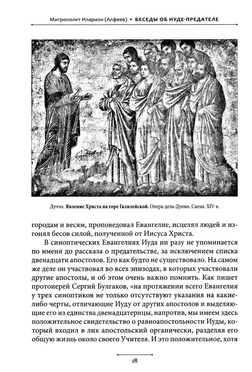 Дополнительное изображение книги «Беседы об Иуде предателе»