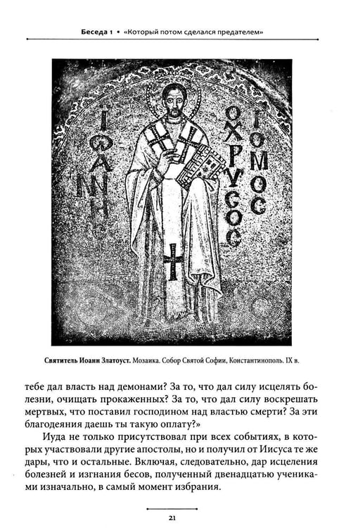 Дополнительное изображение книги «Беседы об Иуде предателе»