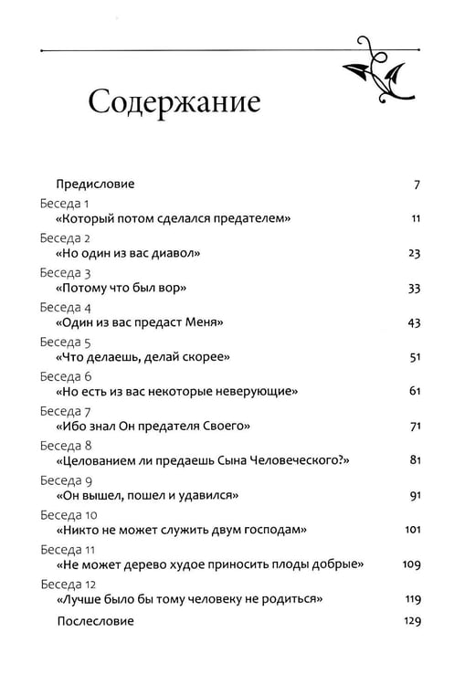 Дополнительное изображение книги «Беседы об Иуде предателе»