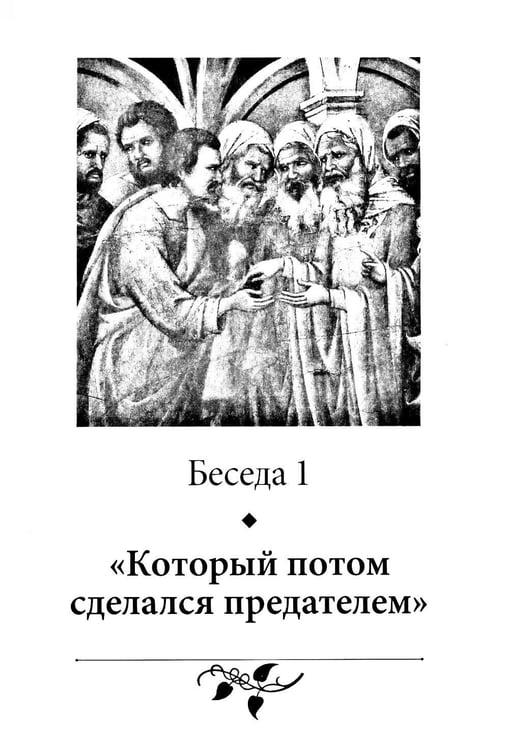 Дополнительное изображение книги «Беседы об Иуде предателе»