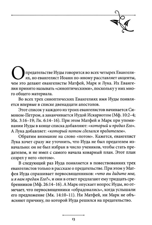Дополнительное изображение книги «Беседы об Иуде предателе»