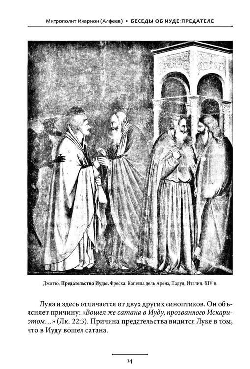 Дополнительное изображение книги «Беседы об Иуде предателе»