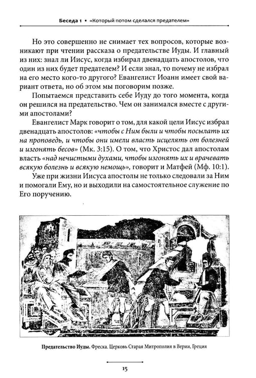 Дополнительное изображение книги «Беседы об Иуде предателе»