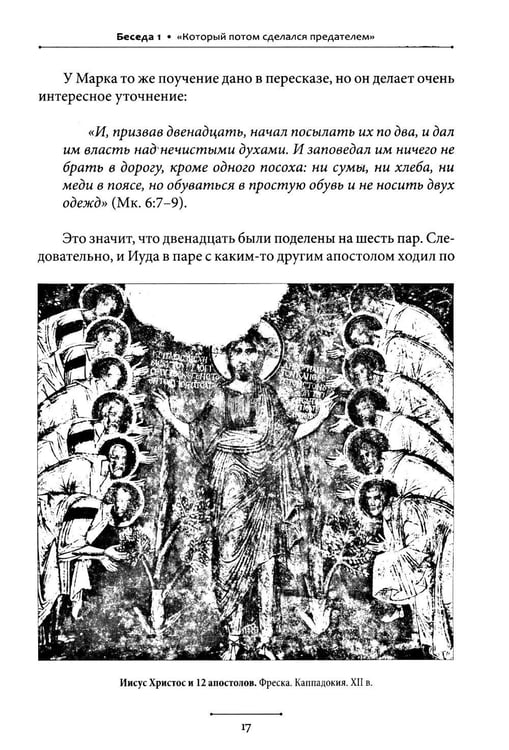 Дополнительное изображение книги «Беседы об Иуде предателе»