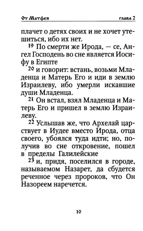 Дополнительное изображение книги «Святое Евангелие на русском языке»