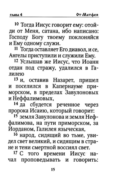 Дополнительное изображение книги «Святое Евангелие на русском языке»