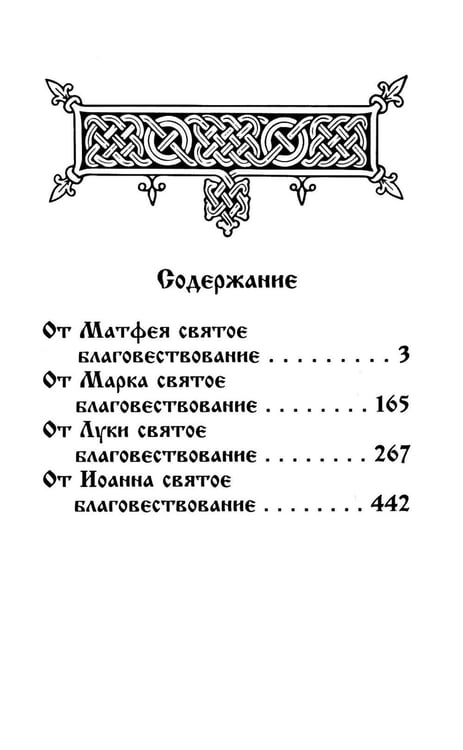 Дополнительное изображение книги «Святое Евангелие на русском языке»