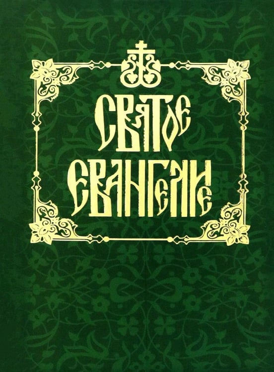 Обложка книги «Святое Евангелие на русском языке» — None, ISBN 9785605273738