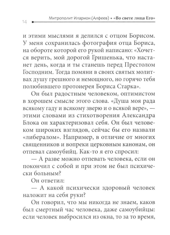 Дополнительное изображение книги «Во свете лица Его". Схиархимандрит Софроний (Сахаров) и его учение о духовной жизни»
