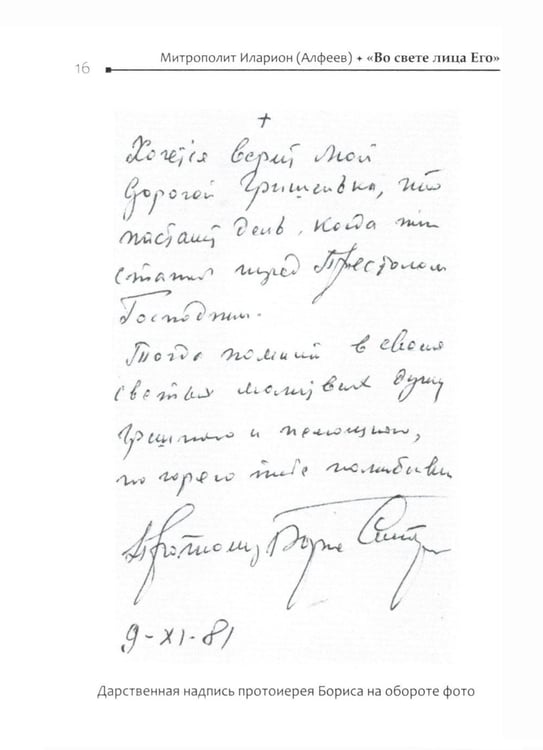 Дополнительное изображение книги «Во свете лица Его". Схиархимандрит Софроний (Сахаров) и его учение о духовной жизни»