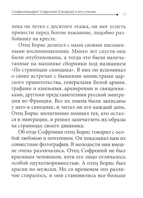 Дополнительное изображение книги «Во свете лица Его". Схиархимандрит Софроний (Сахаров) и его учение о духовной жизни»