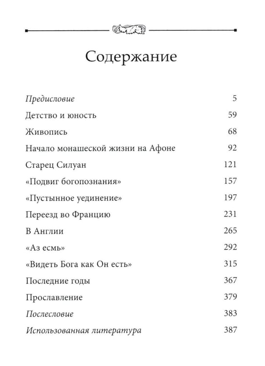 Дополнительное изображение книги «Во свете лица Его". Схиархимандрит Софроний (Сахаров) и его учение о духовной жизни»