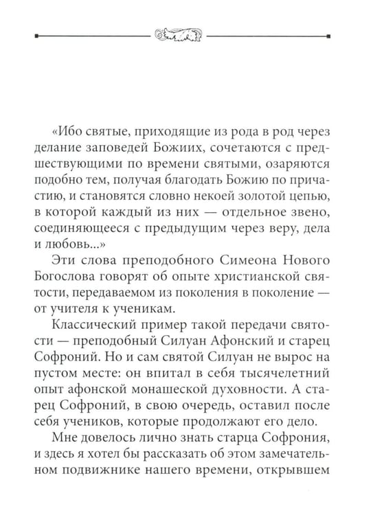 Дополнительное изображение книги «Во свете лица Его". Схиархимандрит Софроний (Сахаров) и его учение о духовной жизни»