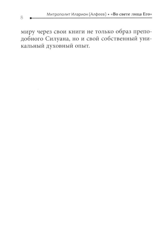 Дополнительное изображение книги «Во свете лица Его". Схиархимандрит Софроний (Сахаров) и его учение о духовной жизни»