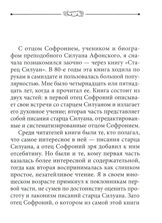 Дополнительное изображение книги «Во свете лица Его". Схиархимандрит Софроний (Сахаров) и его учение о духовной жизни»