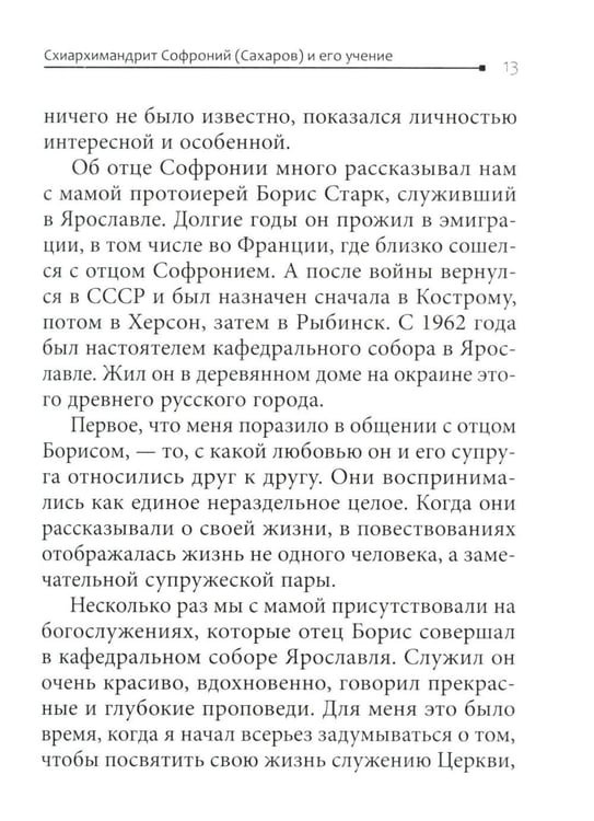 Дополнительное изображение книги «Во свете лица Его". Схиархимандрит Софроний (Сахаров) и его учение о духовной жизни»