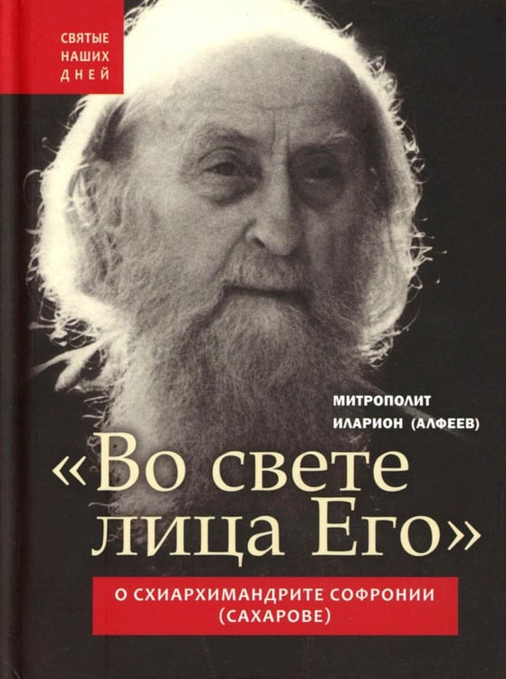 Обложка книги «Во свете лица Его". Схиархимандрит Софроний (Сахаров) и его учение о духовной жизни» — митрополит Волоколамский Иларион (Алфеев), ISBN 9785605273769