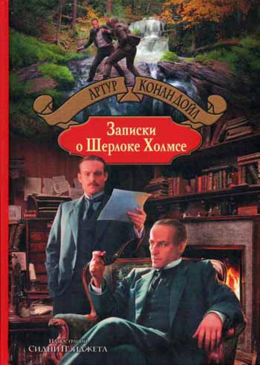 Обложка книги «Записки о Шерлоке Холмсе» — Дойл Артур Конан, ISBN 9785992219678
