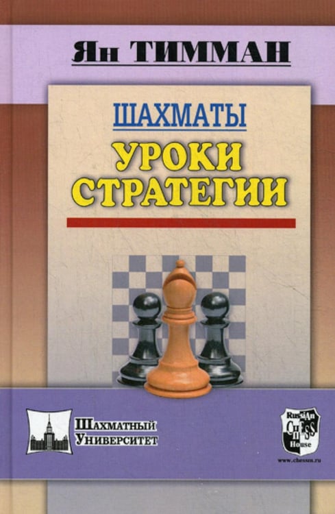 Обложка книги «Шахматы. Уроки стратегии» — Тимман Ян, ISBN 9785946933681
