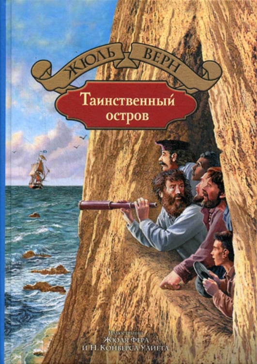 Обложка книги «Таинственный остров» — Верн Жюль, ISBN 9785992223699