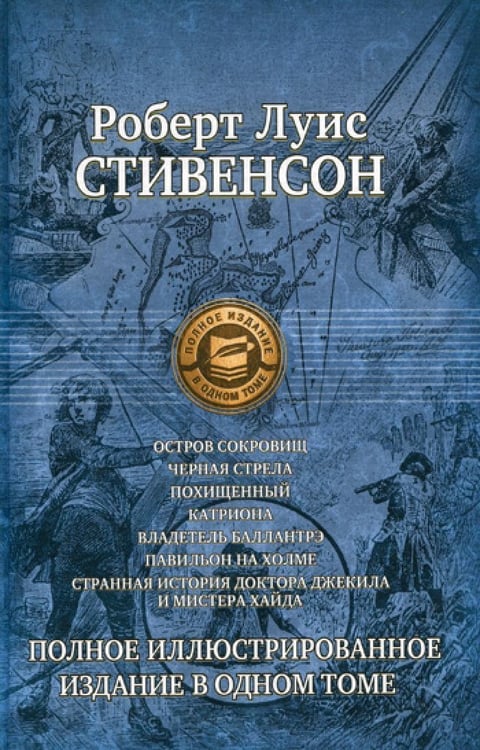 Дополнительное изображение книги «Остров сокровищ; Черная стрела и др. Полное иллюстрированное издание в одном томе»