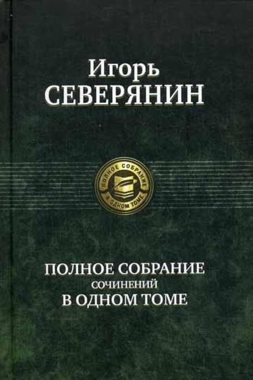 Дополнительное изображение книги «Полное собрание сочинений в одном томе»
