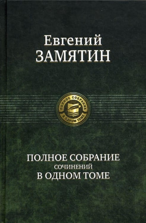 Дополнительное изображение книги «Полное собрание сочинений в одном томе»