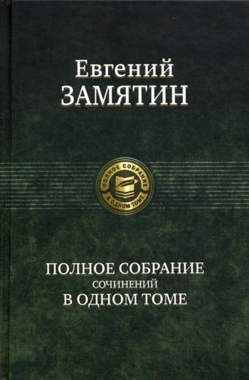 Обложка книги «Полное собрание сочинений в одном томе» — Замятин Евгений Иванович, ISBN 9785992208979