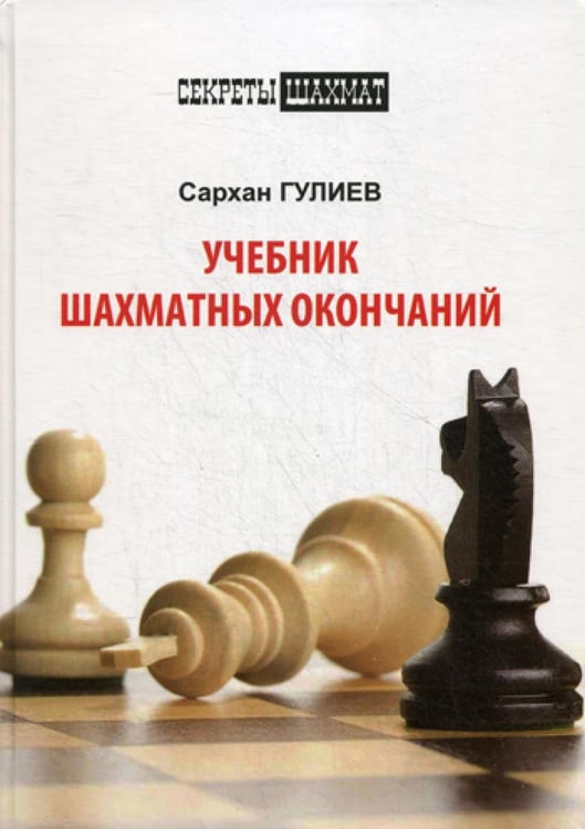 Обложка книги «Учебник шахматных окончаний» — Гулиев Сархан, ISBN 9785946934367
