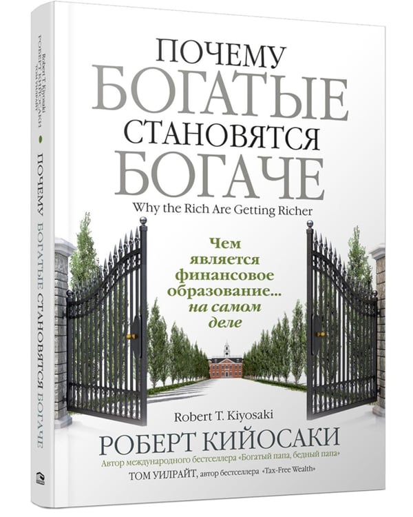 Обложка книги «Почему богатые становятся богаче» — Кийосаки Роберт;Уилрайт Том, ISBN 9789851561854