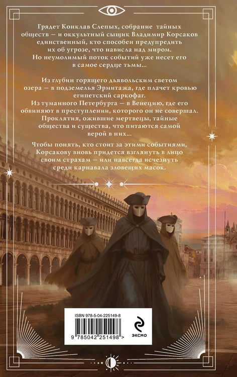 Дополнительное изображение книги «Зловещие маски Корсакова»