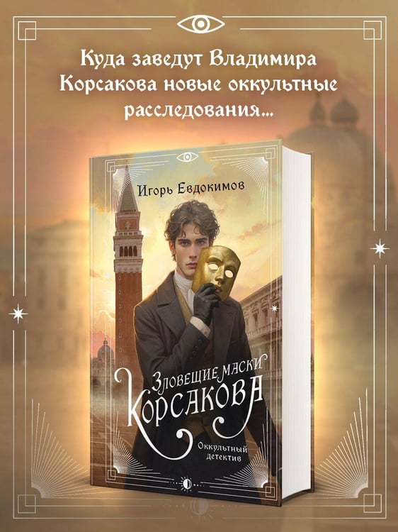 Дополнительное изображение книги «Зловещие маски Корсакова»