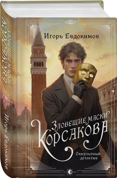 Дополнительное изображение книги «Зловещие маски Корсакова»