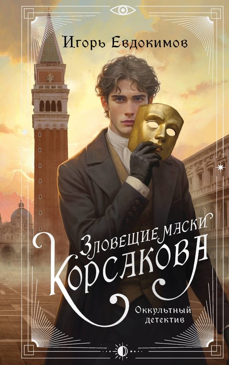 Обложка книги «Зловещие маски Корсакова» — Евдокимов Игорь Алексеевич, ISBN 9785042251498
