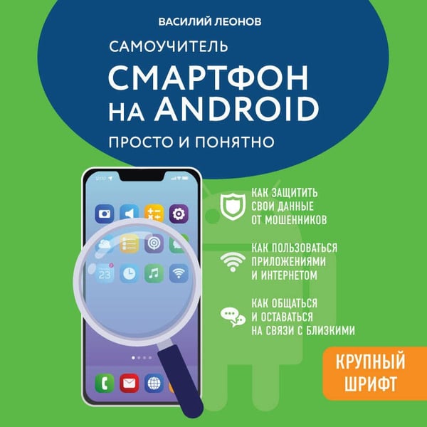 Дополнительное изображение книги «Смартфон на Android. Самоучитель: просто и понятно (крупный шрифт)»