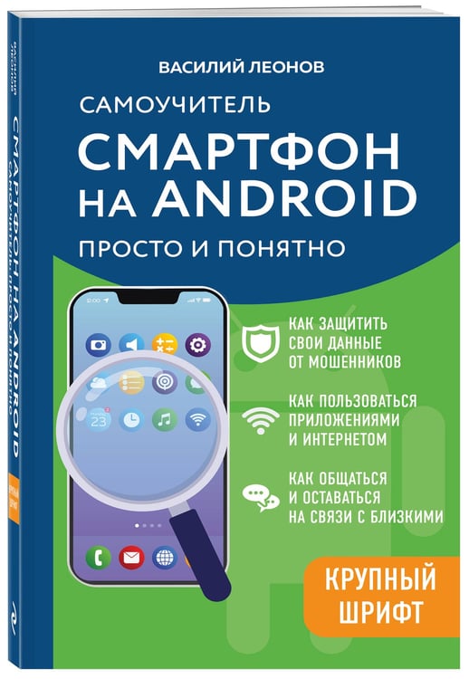 Дополнительное изображение книги «Смартфон на Android. Самоучитель: просто и понятно (крупный шрифт)»