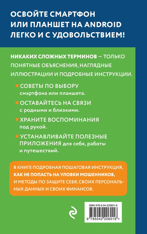 Дополнительное изображение книги «Смартфон на Android. Самоучитель: просто и понятно (крупный шрифт)»