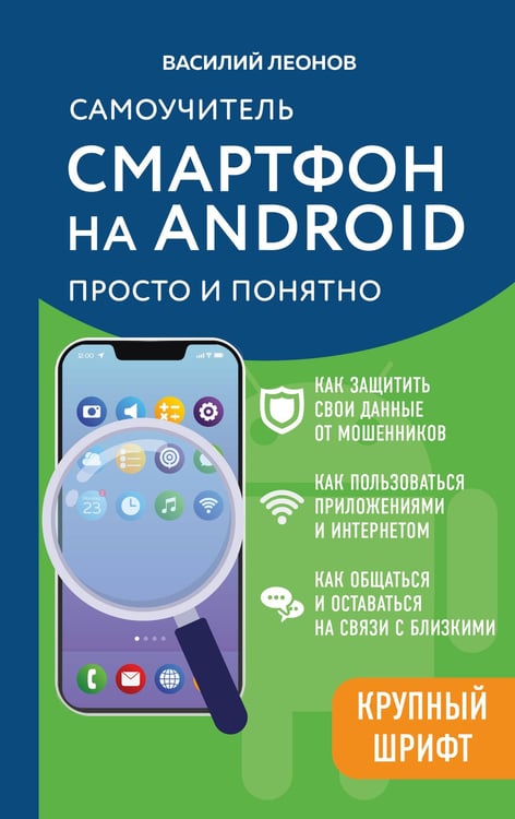 Обложка книги «Смартфон на Android. Самоучитель: просто и понятно (крупный шрифт)» — Леонов Василий, ISBN 9785042206016