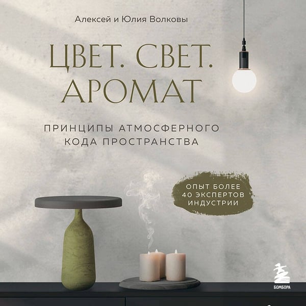 Дополнительное изображение книги «Цвет. Свет. Аромат. Принципы атмосферного кода пространства»