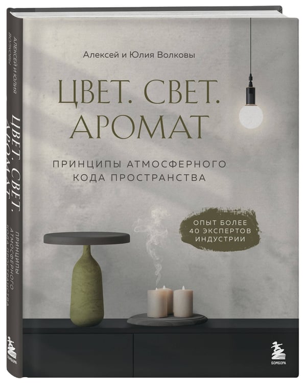 Дополнительное изображение книги «Цвет. Свет. Аромат. Принципы атмосферного кода пространства»