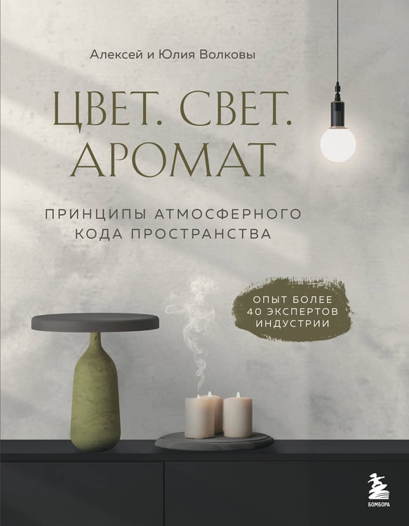 Обложка книги «Цвет. Свет. Аромат. Принципы атмосферного кода пространства» — Волкова Юлия;Волков Алексей Александрович, ISBN 9785042204142