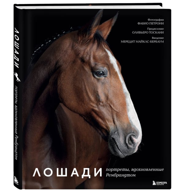 Дополнительное изображение книги «Лошади. Портреты, вдохновленные Рембрандтом. Эксклюзивный фотоальбом»