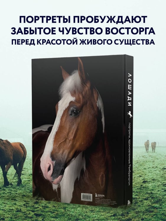 Дополнительное изображение книги «Лошади. Портреты, вдохновленные Рембрандтом. Эксклюзивный фотоальбом»